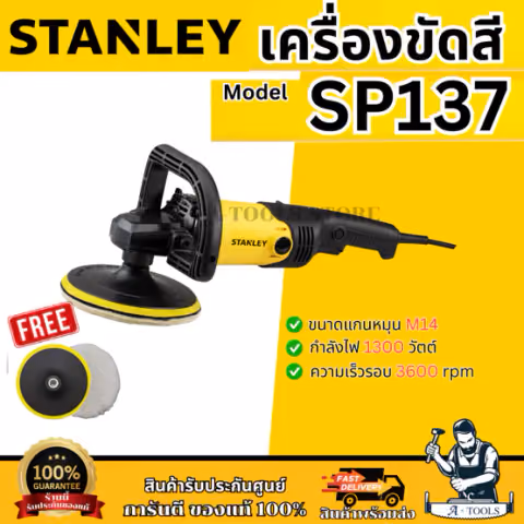 STANLEY เครื่องขัดเงา แบบกลม 180mm. รุ่น SP137-B1 กำลังไฟ 1300วัตต์ ปรับได้6ระดับ รับประกัน2ปี