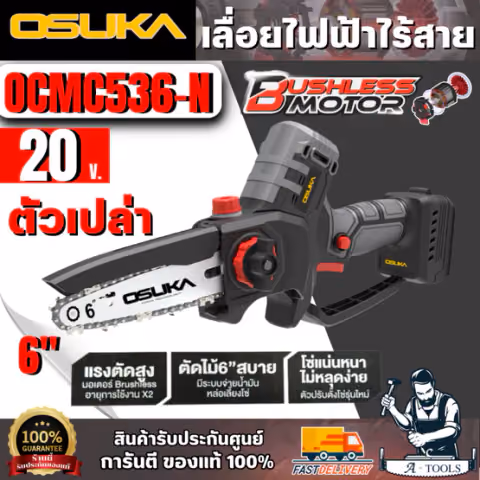 OSUKA เลื่อยไฟฟ้าไร้สาย 6” 20V รุ่น OCMC536-N (ตัวเปล่า) มอเตอร์ไร้แปรงถ่าน สินค้า