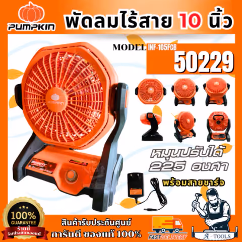 PUMPKIN พัดลม ไร้สาย 10นิ้ว 20V พัมคิน รุ่น 50229 / INF-105FCB (ตัวเปล่า) หมุนได้ 225 องศา **ส่งเร็ว ของแท้100%**