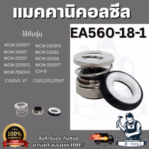 SUPER PUMP MECHANICAL SEAL รุ่น EA560-18-1 ซีลปั๊มน้ำ ซีลปั๊มน้ำหอยโข่ง ซีลปั๊มมิตซูบิชิ