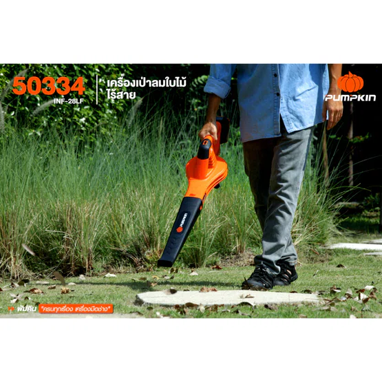 PUMPKIN เครื่องเป่าใบไม้ ไร้สาย พัมคิน รุ่น 50334 / INF-28LF ปรับได้6ระดับ (เครื่องเปล่า) **ส่งเร็ว ของแท้100%** 6