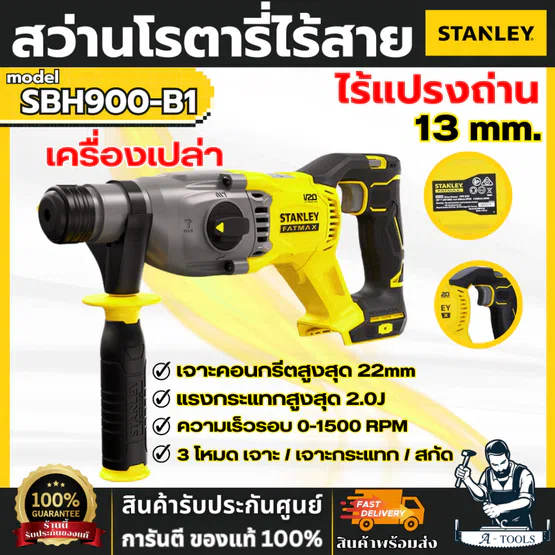 STANLEY สว่านโรตารี่ไร้สาย 20V Max รุ่น SBH900-B1 ไร้แปรงถ่าน (เครื่องเปล่า) ปรับได้ 3โหมด