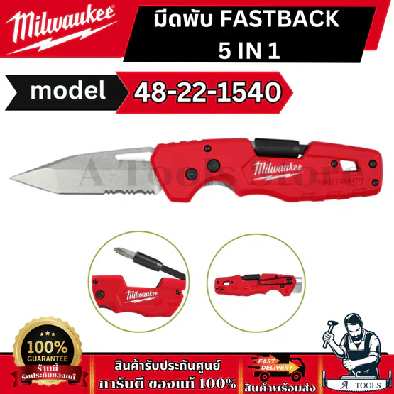Milwaukee มีดพับ สำหรับงานช่าง รุ่น 48-22-1540 มีดพับอเนกประสงค์ FASTBACK 5IN1
