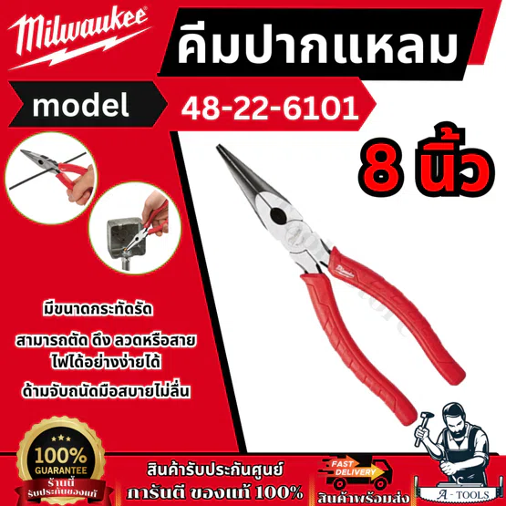 Milwaukee คีมปากแหลม 8นิ้ว รุ่น 48-22-6101 แข็งแกร่ง ทนสนิม