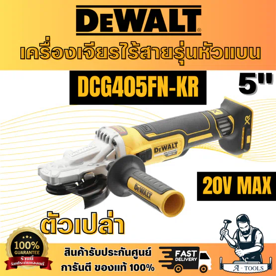 DEWALT รุ่น DCG405FN-KR เครื่องเจียรหัวแบนไร้สาย 20V. เครื่องเปล่า หัวเครื่องแบนสำหรับเข้าที่แคบ มอเตอร์ไร้แปรงถ่าน