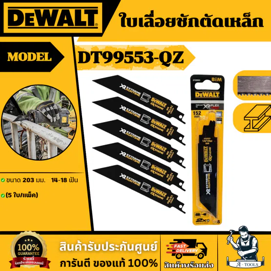 DEWALT ใบเลื่อยชักตัดเหล็ก รุ่น DT99553-QZ ขนาด 152 มม. 14-18 ฟัน (5 ใบ/แพ็ค) ทนต่อความร้อนสะสม ของแท้ 6