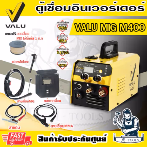VALU เครื่องเชื่อม MIG 120แอมป์ แวลู รุ่น M400 220V 2ระบบ ตู้เชื่อม MIG/MMA ใช้กับลวดเชื่อมMIG1กก. ระดับป้องกัน IP21S