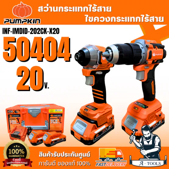 + + PUMPKIN ชุดสว่านกระแทกและไขควงกระแทกไร้สาย 20V รุ่น 50404 / INF-IMDID-202CK-X20