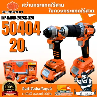 + + PUMPKIN ชุดสว่านกระแทกและไขควงกระแทกไร้สาย 20V รุ่น 50404 / INF-IMDID-202CK-X20 1