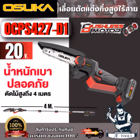 OSUKA เลื่อยตัดแต่งกิ่งสูงไร้สาย 20V รุ่น OCPS427-D1