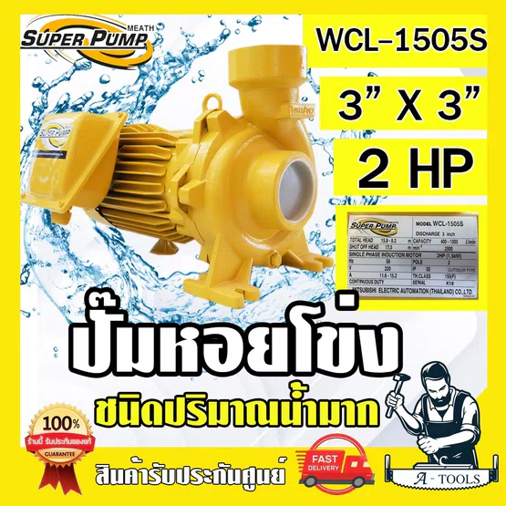 MITSUBISHI ปั๊มน้ำหอยโข่ง ปั๊มน้ำไฟฟ้า 3" x 3" x 2HP 220V รุ่น WCL-1505S 3นิ้ว 2แรงม้า มิตซูบิชิ SUPER PUMP ปั๊มหอยโข่ง 1
