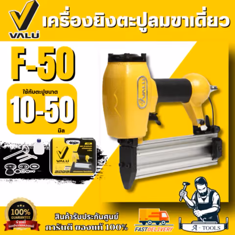 VALU เครื่องยิงตะปูลมขาเดี่ยว รุ่น F-50 ใช้กับความยาวตะปู 10-50 มม. (แวลู) ปืนยิงตะปูลม แม็กยิงตะปูลมขาเดี่ยว ของแท้