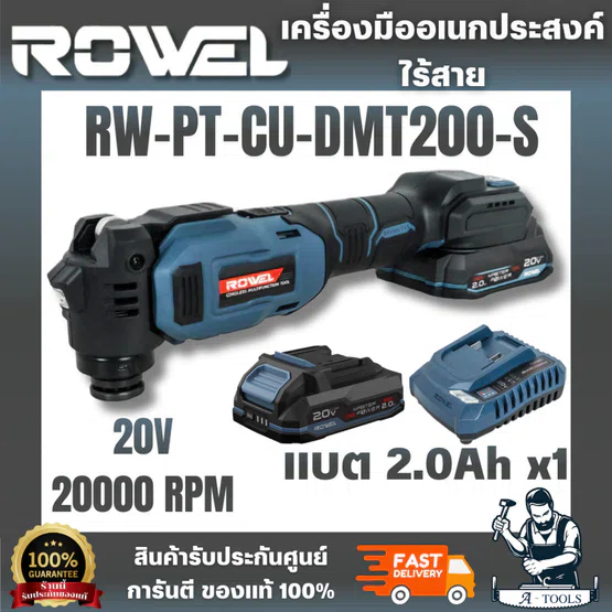 ROWEL RW-PT-CU-DMT200-S เครื่องมืออเนกประสงค์ไร้สาย (พร้อมแบตเตอรี่ 2.0Ah.x1) ได้ทั้งงานตัด, เซาะ และขัด ในเครื่องเดียว