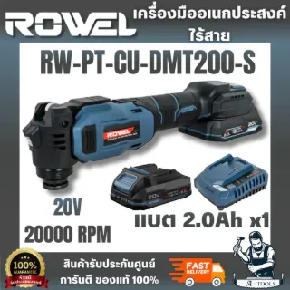 ROWEL RW-PT-CU-DMT200-S เครื่องมืออเนกประสงค์ไร้สาย (พร้อมแบตเตอรี่ 2.0Ah.x1) ได้ทั้งงานตัด, เซาะ และขัด ในเครื่องเดียว 1
