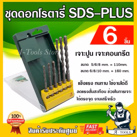 BOSCH ชุดดอกสว่านโรตารี่ บ๊อซ SDS PLUS Set 6ชิ้น 2607019447 ดอกสว่านเจาะกระแทก SDS Plus 6 Pcs. ดอกสว่านเจาะปูน
