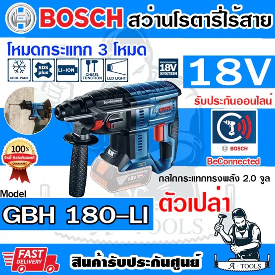 BOSCH สว่านโรตารี่ ไร้สาย 18V บ๊อช รุ่น GBH180-LI SOLO (ตัวเปล่า) 06119111K0 SDS PLUS GBH180LI