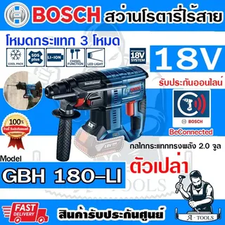 BOSCH สว่านโรตารี่ ไร้สาย 18V บ๊อช รุ่น GBH180-LI SOLO (ตัวเปล่า) 06119111K0 SDS PLUS GBH180LI 1