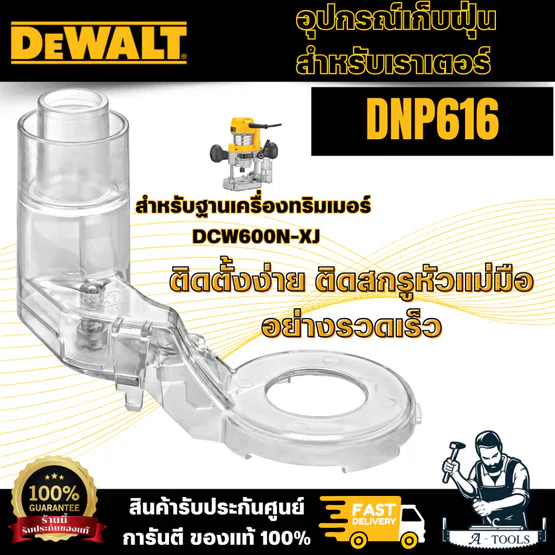 DEWALT ท่อดูดฝุ่น รุ่น DNP616 สำหรับฐานเครื่องทริมเมอร์ รุ่น DNP612ให้การมองเห็นที่ดีและการเชื่อมต่อที่ง่ายดาย