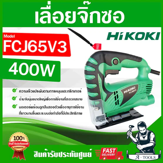 HIKOKI / HITACHI เลื่อยจิ๊กซอว์ รุ่น FCJ65V3 400W เลื่อยฉลุ ตัดไม้ ฮิโคคิ ฮิตาชิ