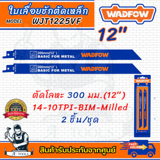 WADFOW ใบเลื่อยชัก ตัดเหล็ก 12″ 14-10TPI รุ่น WJT1225VF 2ชิ้น/ชุด