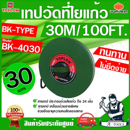 PUMPKIN TOPLON เทปวัดที่ 30เมตร รุ่น BK4030 / 11205 สายใยแก้ว เคลือบด้วยสารพิเศษ ไม่ยืดง่าย ตลับเมตรวัดที่ สายวัดที่