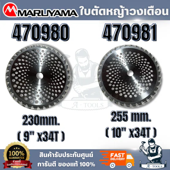 MARUYAMA รุ่น 470980 ใบตัดหญ้าวงเดือน ขนาด 230 mm.9" 34 ฟัน / 470981 ใบตัดหญ้าวงเดือน ขนาด 255 mm. 10" 34 ฟัน