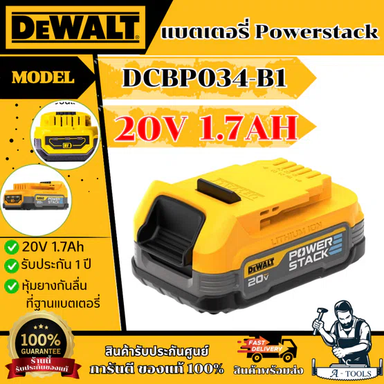 + + DEWALT แบตเตอรี่ Powerstack รุ่น DCBP034-B1 20V Max 1.7AH รับประกัน1ปี