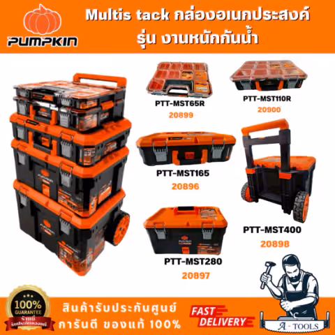 PUMPKIN 20899/20900/20896/20897/20898 กล่องเก็บอุปกรณ์ กล่องเครื่องมืออเนกประสงค์ Multi Stack รุ่นงานหนักกันน้ำ