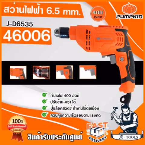 PUMPKIN สว่านไฟฟ้า พัมคิน รุ่น 46006 / J-D6535 65มม. 2หุน 1/4" 400วัตต์ สว่าน เจาะไม้ เหล็ก น้ำหนักเบา **ส่งเร็ว ของแท้*