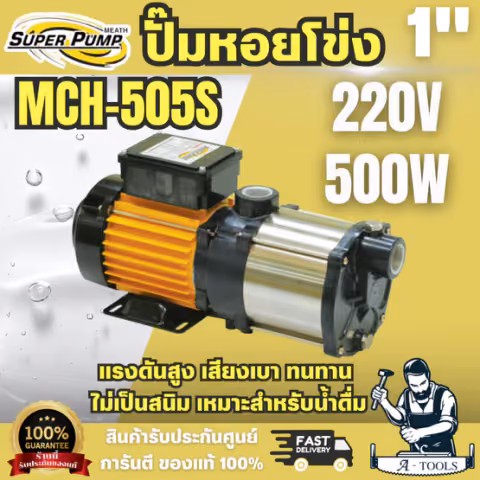 Super pump ปั๊มหอยโข่ง หลายใบพัด รุ่น MCH-505S ท่อ 1 นิ้ว 500 วัตต์ 220V