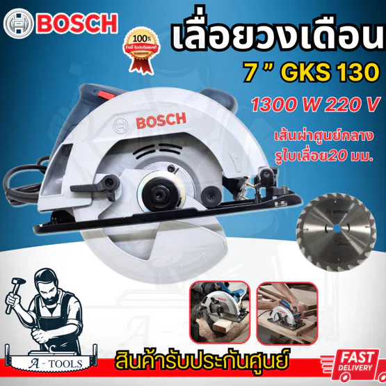 BOSCH เลื่อยวงเดือน 7” บ๊อซ รุ่น GKS130 1300วัตต์ 06016C30K0 1