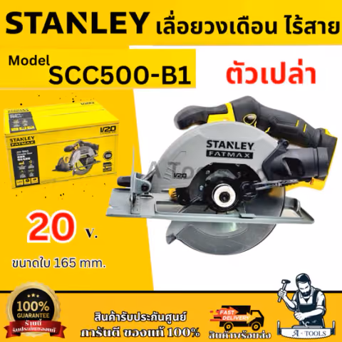 STANLEY เลื่อยวงเดือน ไร้สาย 20V รุ่น SCC500-B1 ขนาดใบ165MM. (เครื่องเปล่า) รับประกัน2ปี