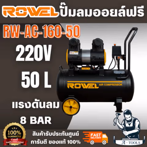ROWEL ปั๊มลมออยฟรี รุ่น RW-CE-AC-160-50 มอเตอร์ 2แรงม้า ถัง 50ลิตร เสียงเงียบ ปั๊มลมเร็ว ผลิตจากวัสดุคุณภาพดี ทนทาน