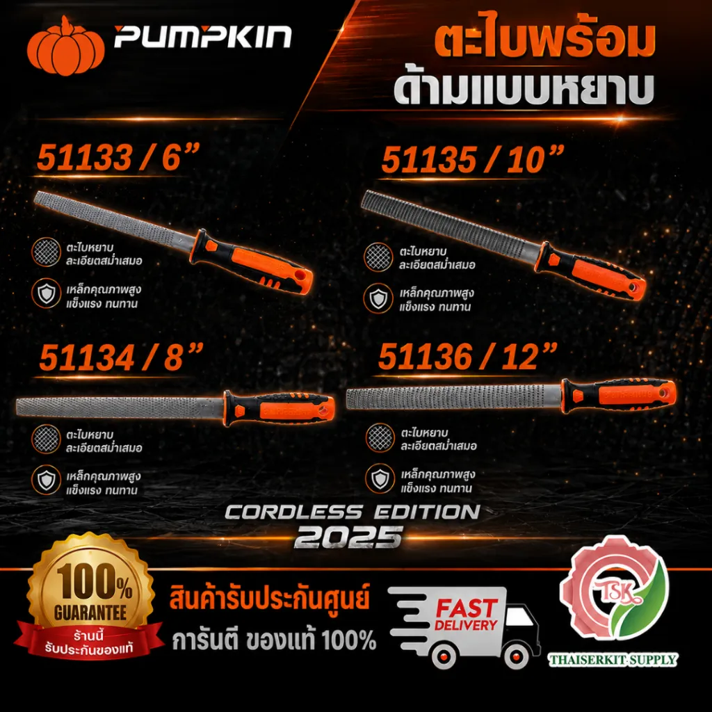 PUMPKIN ตะไบพร้อมด้ามถูไม้ รุ่น 51133-51136 ขนาด 6" 8" 10" 12" สินค้า พร้อมส่ง รายละเอียด 1