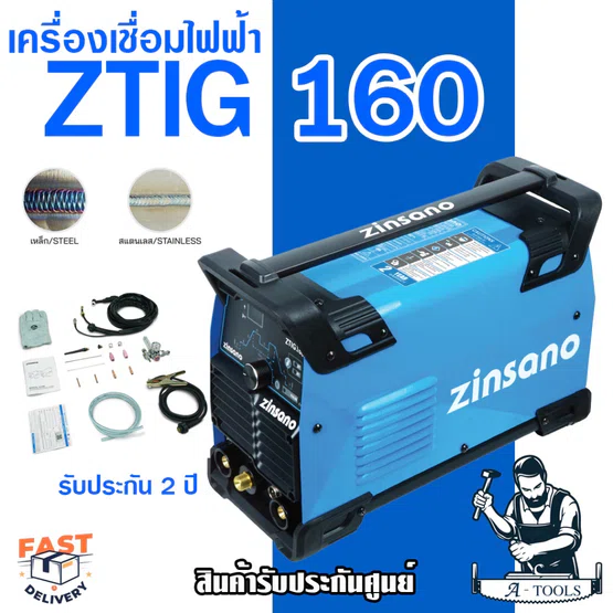 ZINSANO ตู้เชื่อม เครื่องเชื่อม TIG ซินซาโน่ รุ่น ZTIG 160 IWELD (เชื่อมทิก,เชื่อมอาร์กอน) ZTIG160