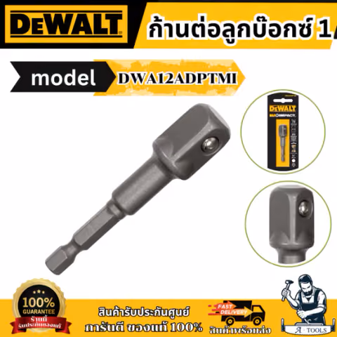 DEWALT ตัวแปลงหัวไขควงเป็นบล็อก รุ่น DWA12ADPTMI สามารถใช้ได้ทั้งกับเครื่องมือช่างไฟฟ้าแบบกระแทก ของแท้