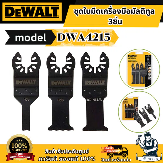 DEWALT ชุดใบตัดเครื่องมือมัลติทูล รุ่น DWA4215 สำหรับตัด เจาะ ขูด เซาะร่อง ใช้กับเครื่องมือสั่นทุกยี่ห้อ ของแท้