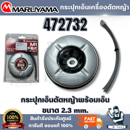 MARUYAMA รุ่น 472732 กระปุกเอ็นตัดหญ้า สายเอ็นผลิตจากซิลิคอนคาร์ไบด์อย่างดี มีความคม เหนี่ยว ทนทาน สินค้า