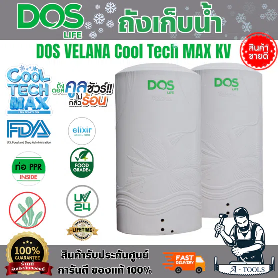 ถังเก็บน้ำ DOS VELANA Cool Tech MAX KV รุ่น HY-61/AG ขนาด 500, 700, 1000, 1500, 2000L ทนแดดทนฝนได้ยาวนาน