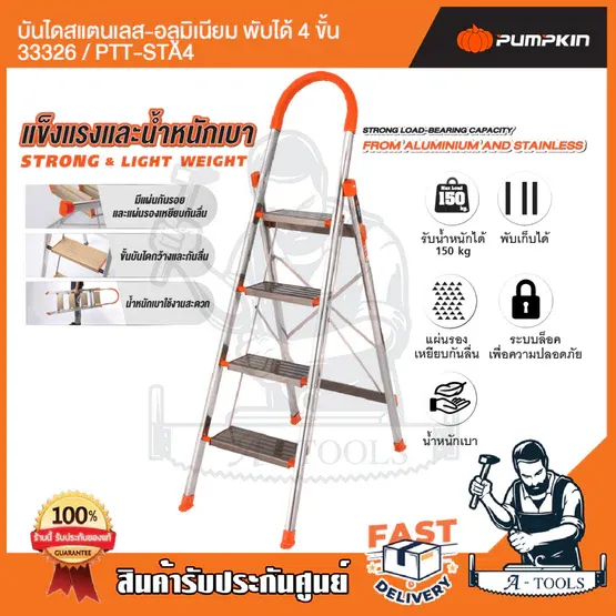 PUMPKIN บันได สแตนเลส อลูมิเนียม พับได้ พัมคิน รุ่น 33326 / PTT-STA4 - 33327 / PTT-STA5 4ขั้น / 5ขั้น รับน้ำหนักได้150กก