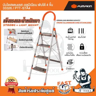 PUMPKIN บันได สแตนเลส อลูมิเนียม พับได้ พัมคิน รุ่น 33326 / PTT-STA4 - 33327 / PTT-STA5 4ขั้น / 5ขั้น รับน้ำหนักได้150กก 1