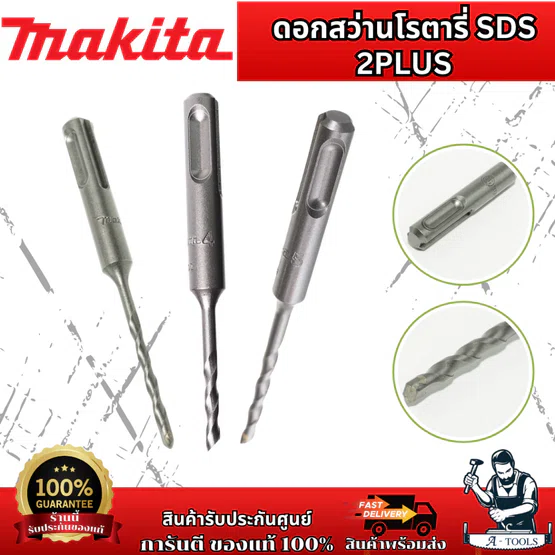 MAKITA ดอกสว่าน โรตารี่ ก้าน SDS 2Plus ใช้กับเครื่องสว่านโรตารี่ ของแท้