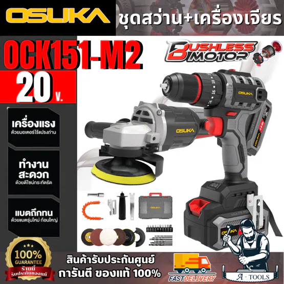 OSUKA ชุดสว่าน+เครื่องเจียร ไร้สาย 20V รุ่น OCK151-M2 (แบต 20V 4.0Ah x2 +แท่นชาร์จ) สินค้า 1