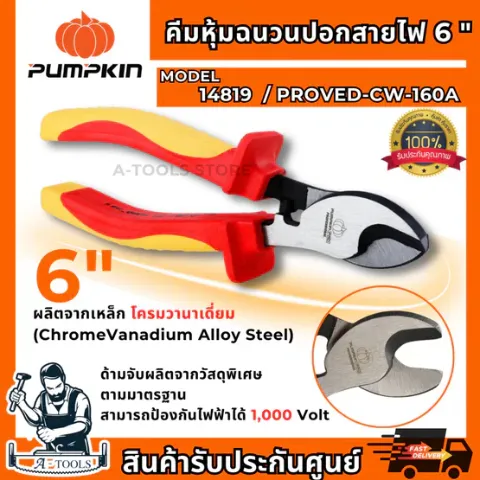 PUMPKIN PRO คีมหุ้มฉนวน VDE ปอกสายไฟ 6″ รุ่น 14819 / PROVDE-CW160A ป้องกันไฟ1000V **ส่งเร็ว ของแท้100%**