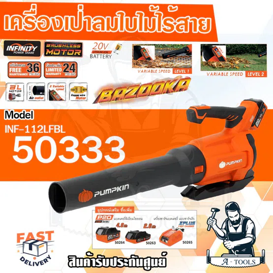 PUMPKIN เครื่องเป่าใบไม้ ไร้สาย 20V รุ่น 50333 / INF-112LFBL (เครื่องเปล่า) ปรับได้ 2ระดับ เครื่องเป่าลม *ส่งเร็ว ของแท้ 1