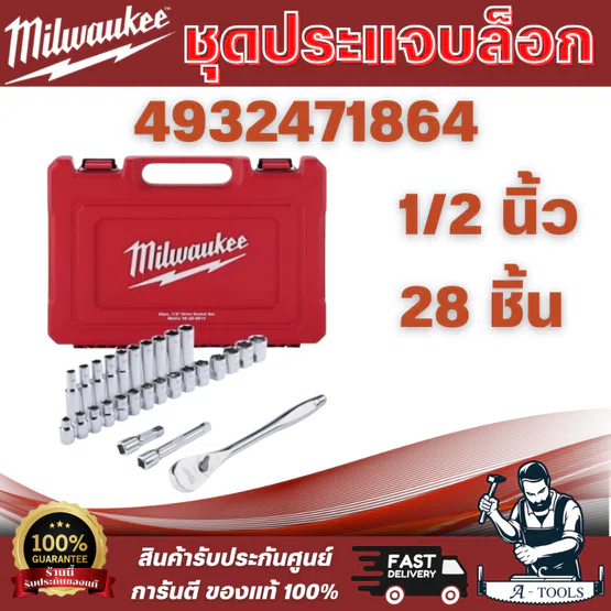 MILWAUKEE ชุดประแจบล็อก 1/2″ 28 ชิ้น (4932471864) ตัวเลขบอกขนาดชัดเจน และทนทาน มาในกล่องพกพาสะดวก