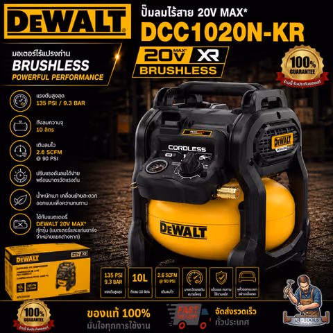 DEWALT ปั๊มลมไร้สาย รุ่น DCC1020N-KR (ตัวเปล่า) ถัง10ลิตร DCC1020 **ส่งเร็ว ของแท้100%**