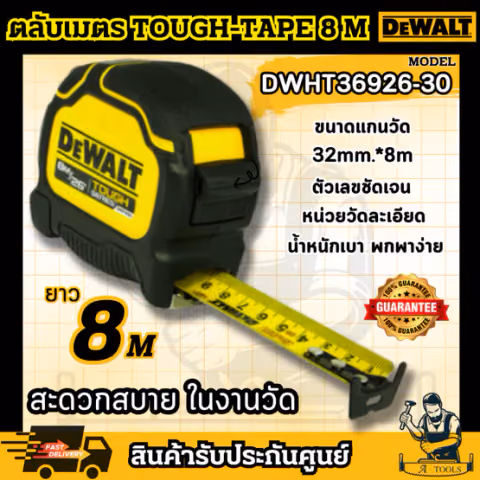 DEWALT รุ่น DWHT36926-30ตลับเมตร 8 เมตร Tough Tape น้ำหนักเบา ใช้งานง่าย แข็งแรง ทน