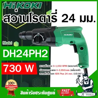HITACHI ~ HIKOKI สว่านโรตารี่ รุ่น DH24PH2 730W 3ระบบ 24mm. ฮิโคคิ / ฮิตาชิ สว่าน เจาะคอนกรีต สกัดได้ 6