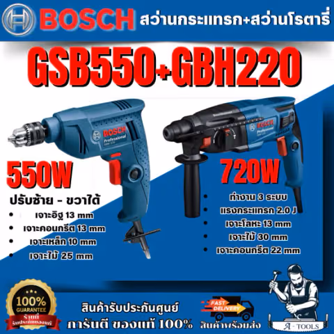 BOSCH COMBO SET 2 ชิ้น สว่านโรตารี่รุ่น GBH220+สว่านกระแทกรุ่น GSB550 สำหรับเจาะไม้ เจาะเหล็ก เจาะคอนกรีต สินค้า